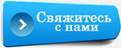 Свяжитесь с нами