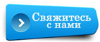 Свяжитесь с нами